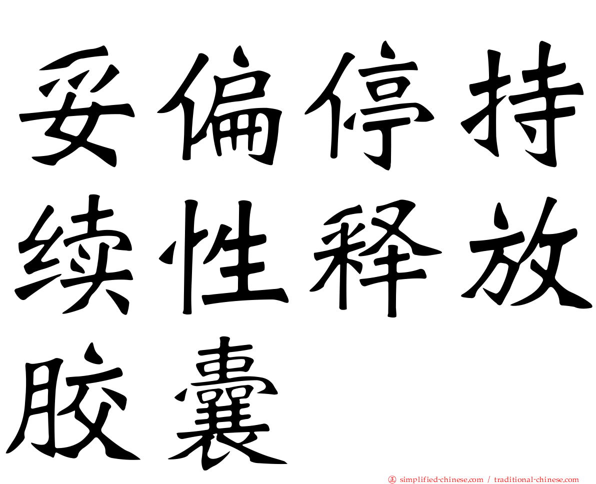 妥偏停持续性释放胶囊