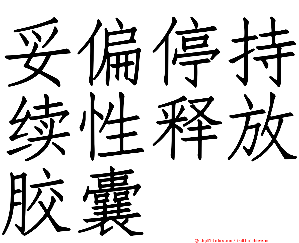 妥偏停持续性释放胶囊
