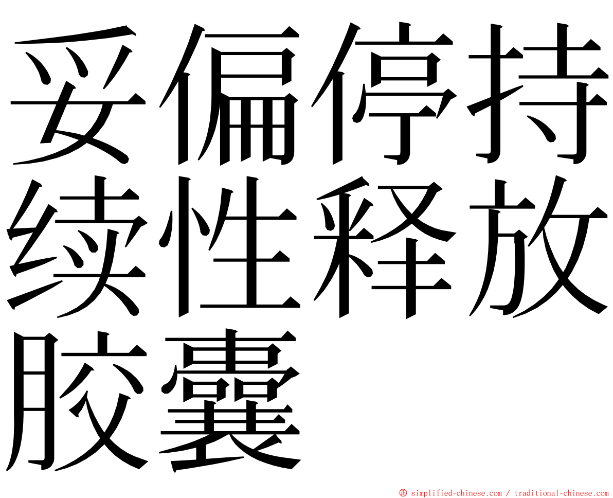 妥偏停持续性释放胶囊 ming font