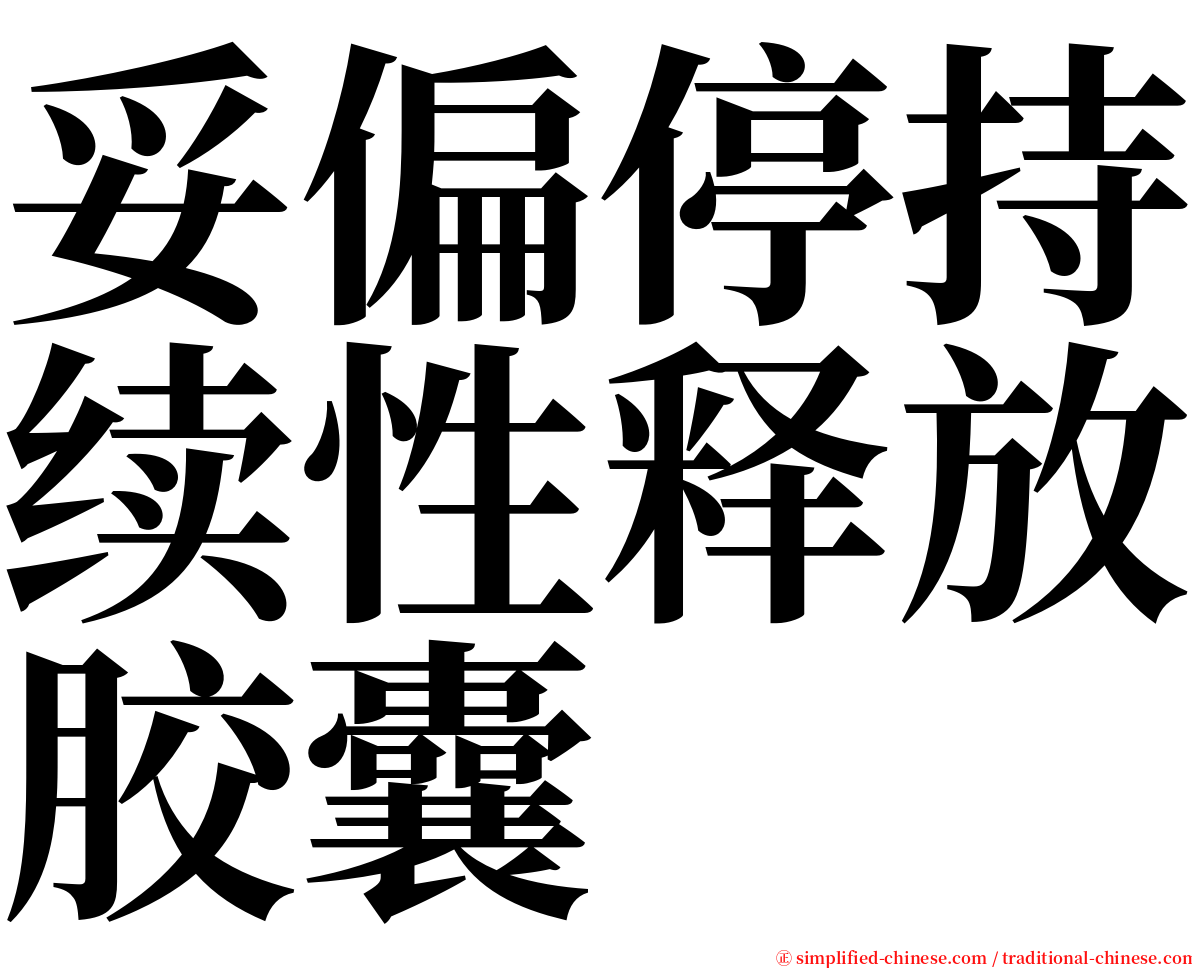 妥偏停持续性释放胶囊 serif font