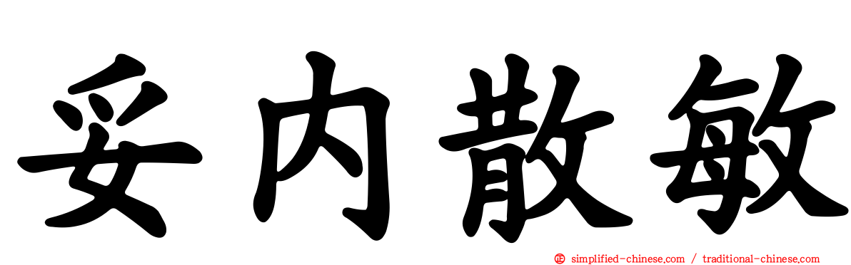 妥内散敏
