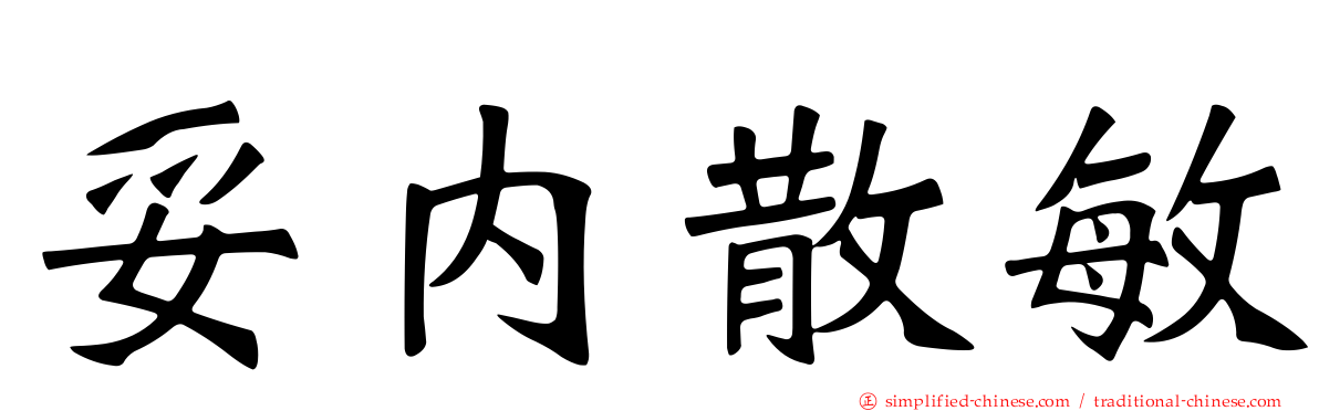妥内散敏