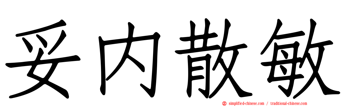 妥内散敏