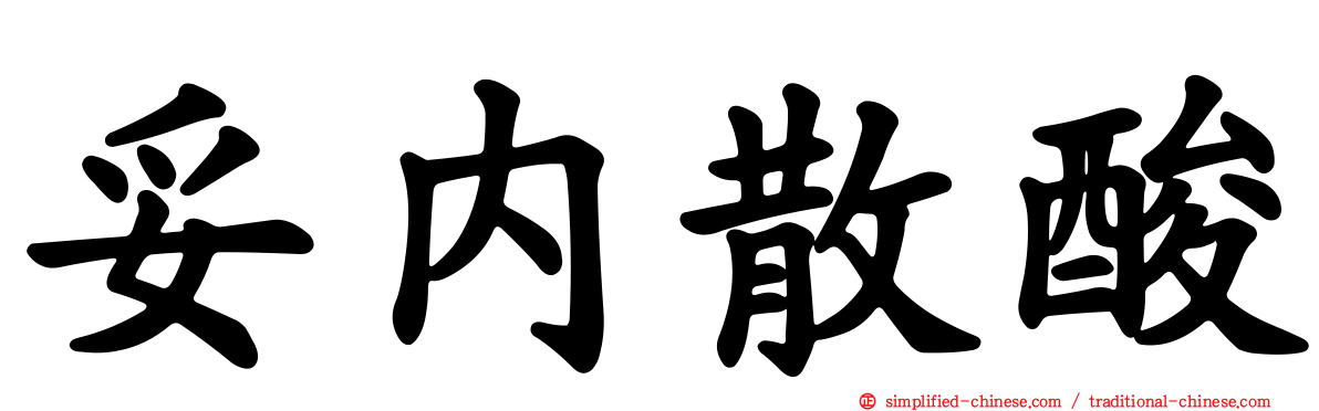 妥内散酸