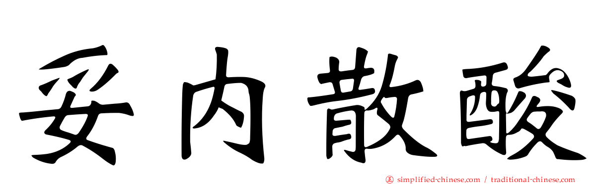 妥内散酸