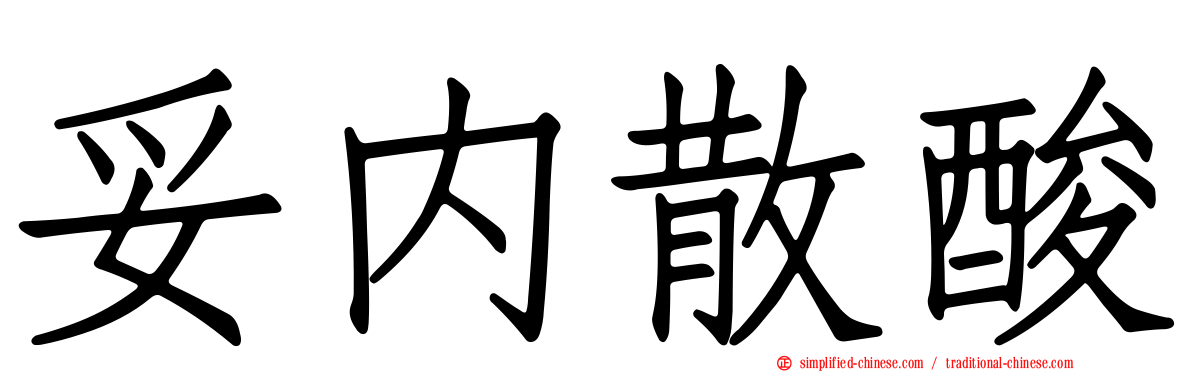 妥内散酸