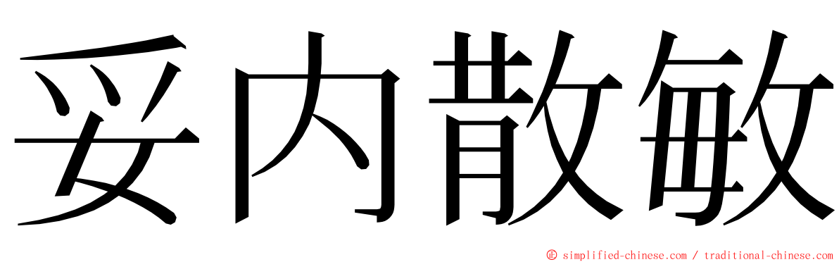 妥内散敏 ming font