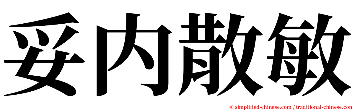 妥内散敏 serif font
