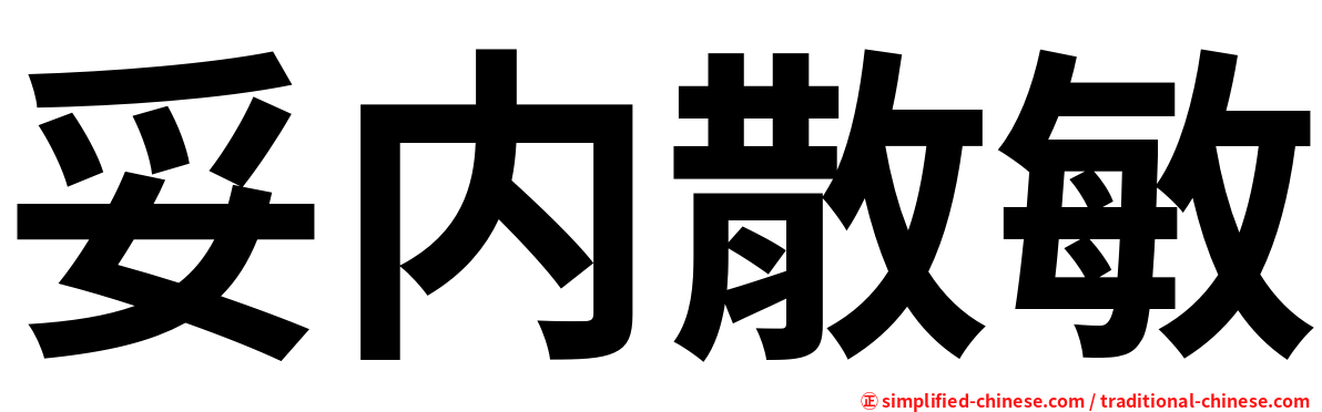 妥内散敏