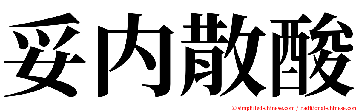 妥内散酸 serif font