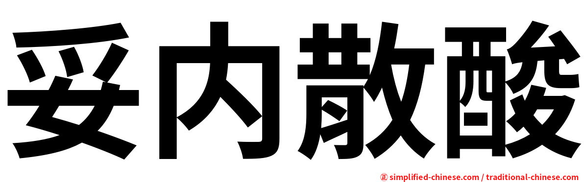 妥内散酸