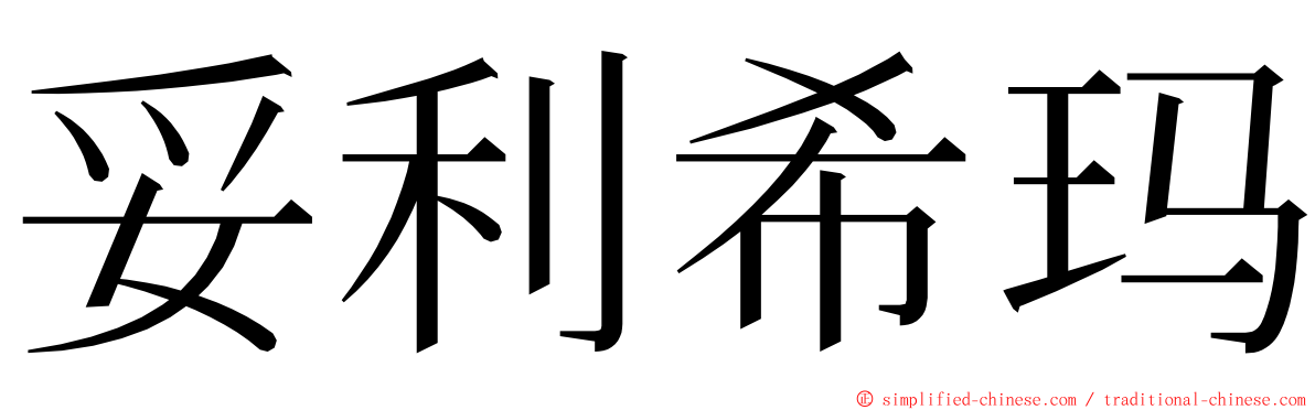 妥利希玛 ming font