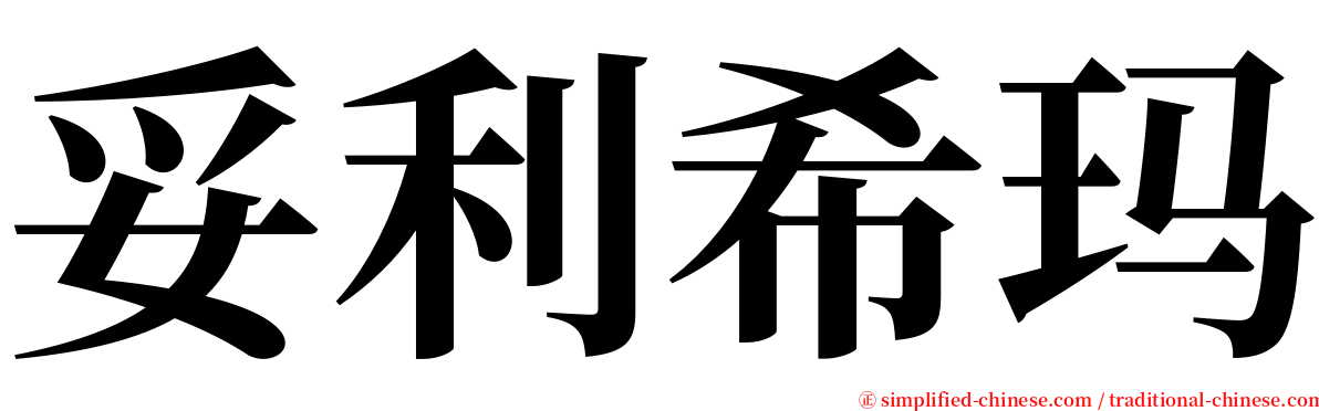 妥利希玛 serif font