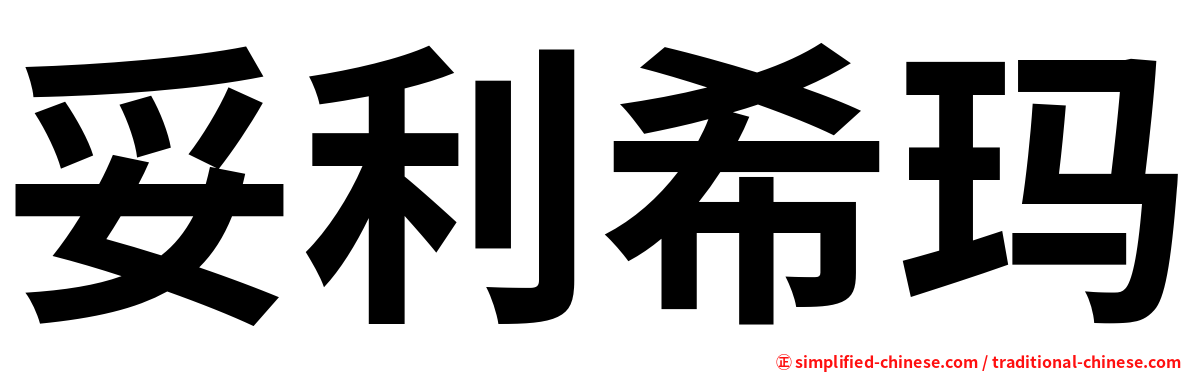 妥利希玛