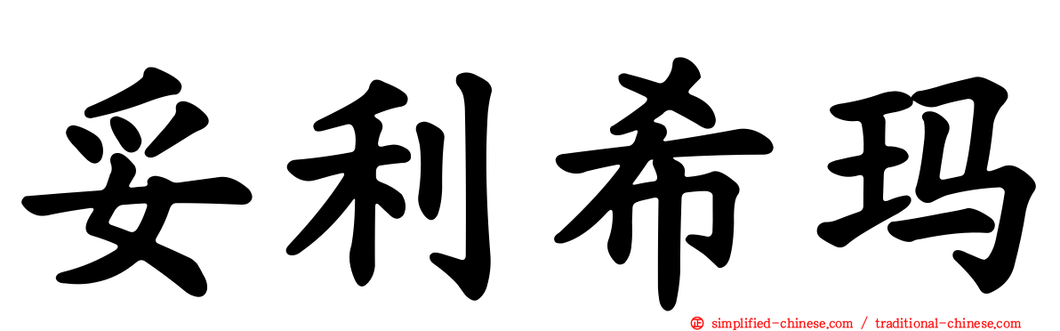 妥利希玛