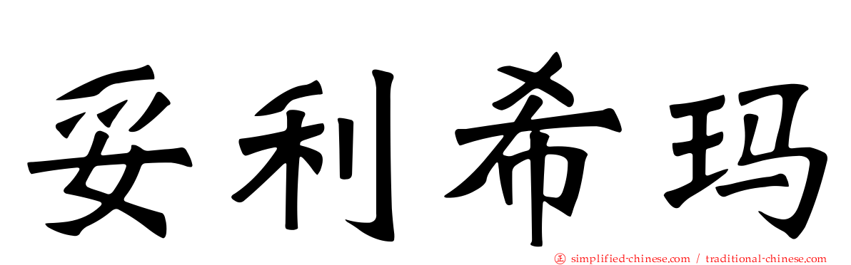 妥利希玛