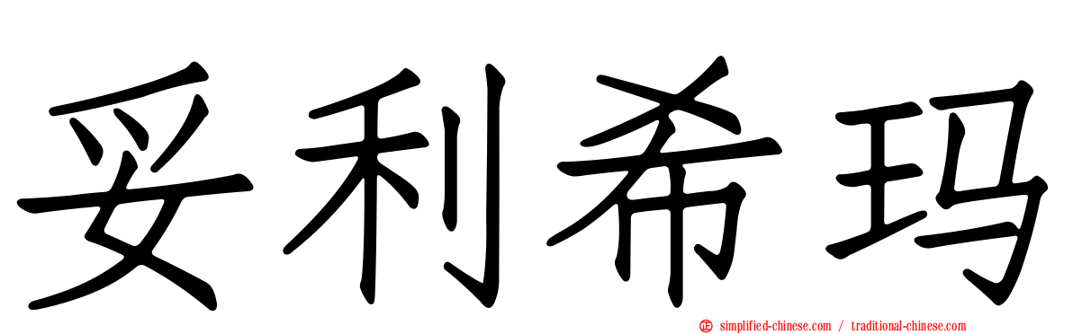 妥利希玛