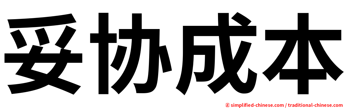妥协成本