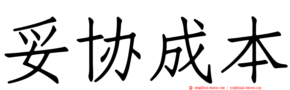 妥协成本