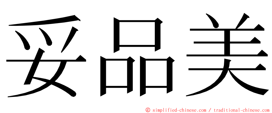 妥品美 ming font
