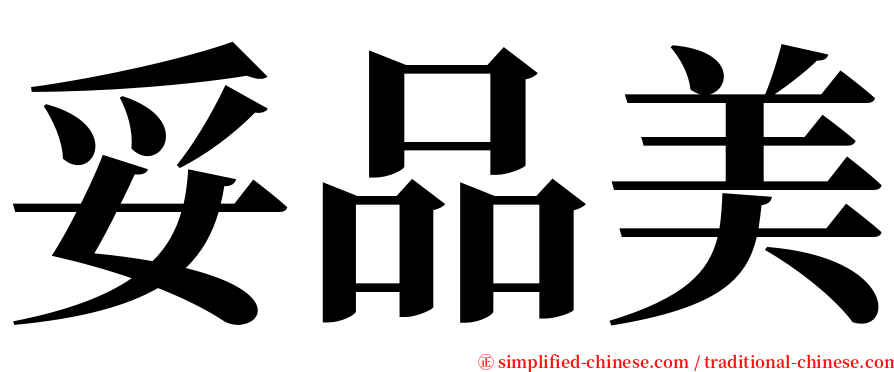妥品美 serif font