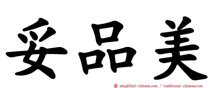 妥品美