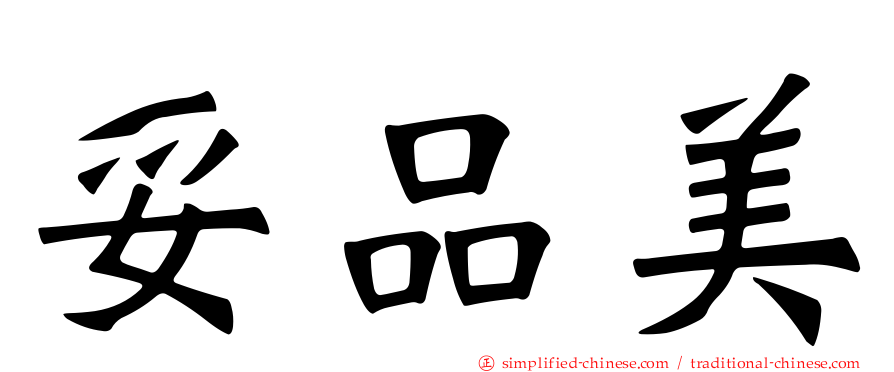 妥品美