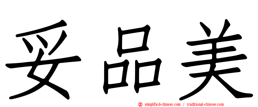妥品美