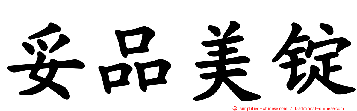 妥品美锭