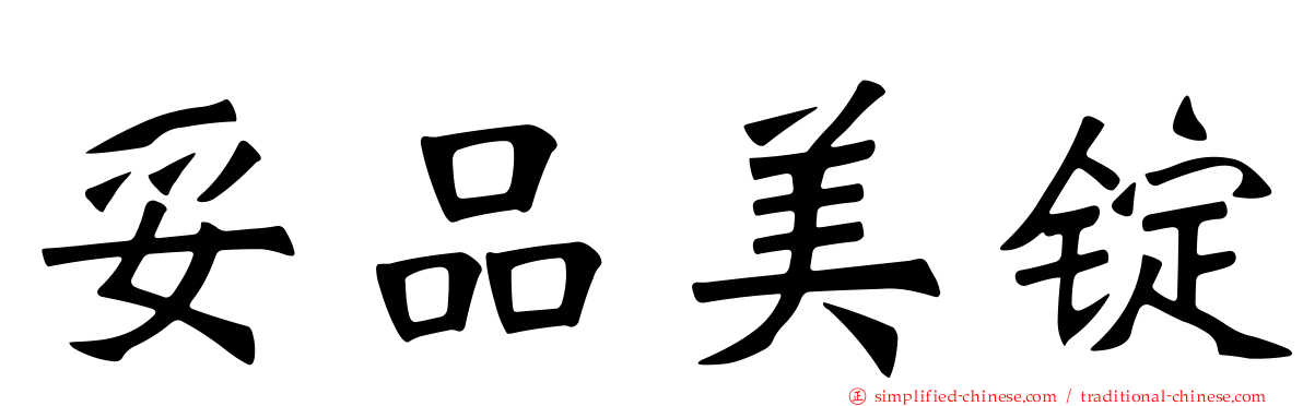 妥品美锭