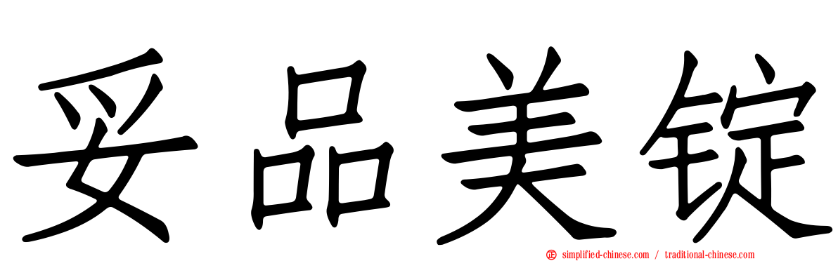 妥品美锭