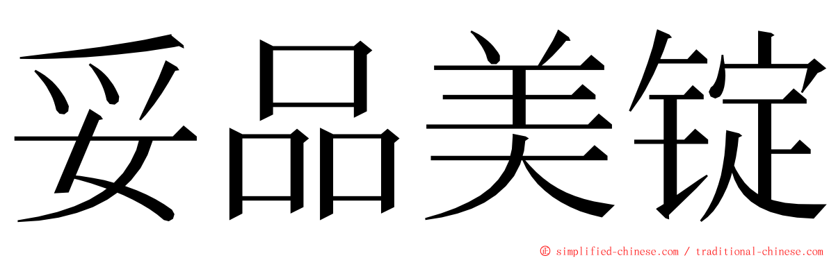 妥品美锭 ming font