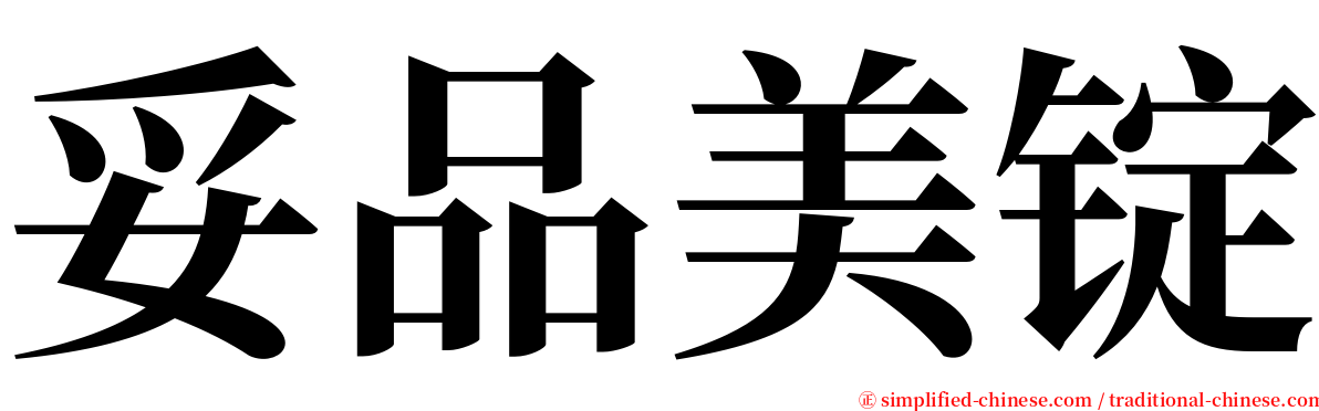 妥品美锭 serif font