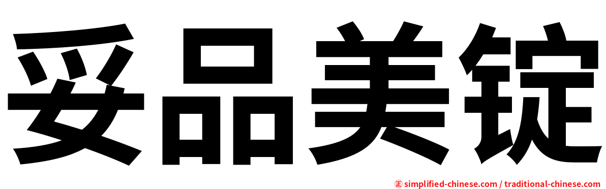 妥品美锭