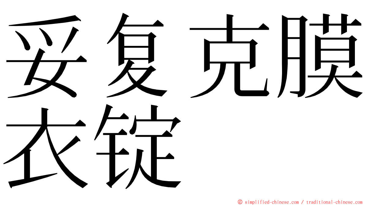 妥复克膜衣锭 ming font