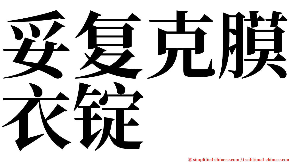 妥复克膜衣锭 serif font
