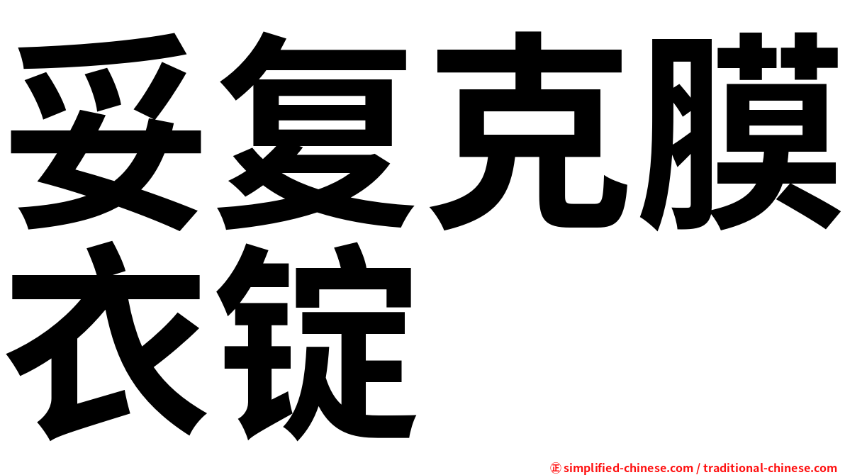 妥复克膜衣锭