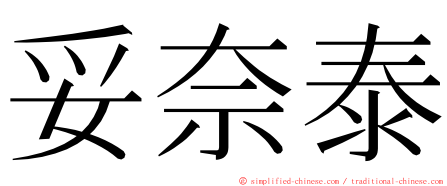妥奈泰 ming font