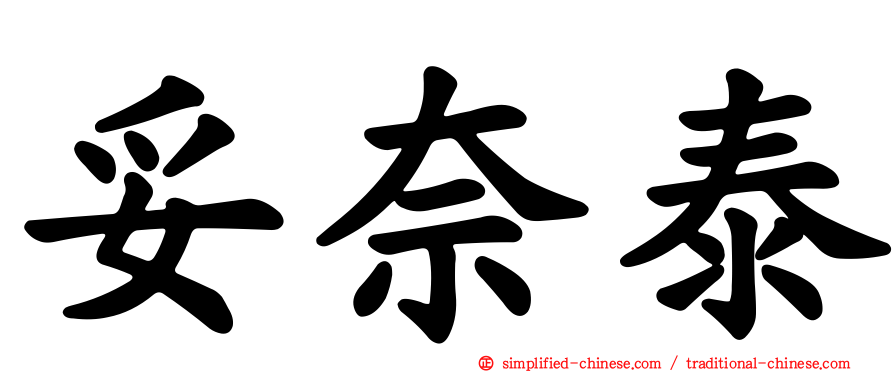 妥奈泰