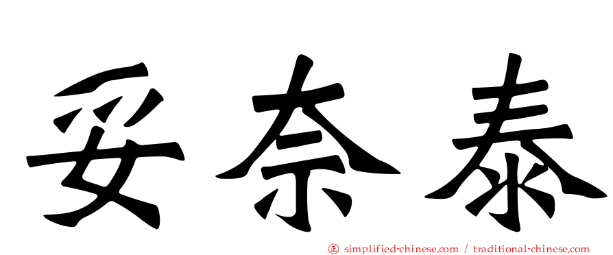 妥奈泰