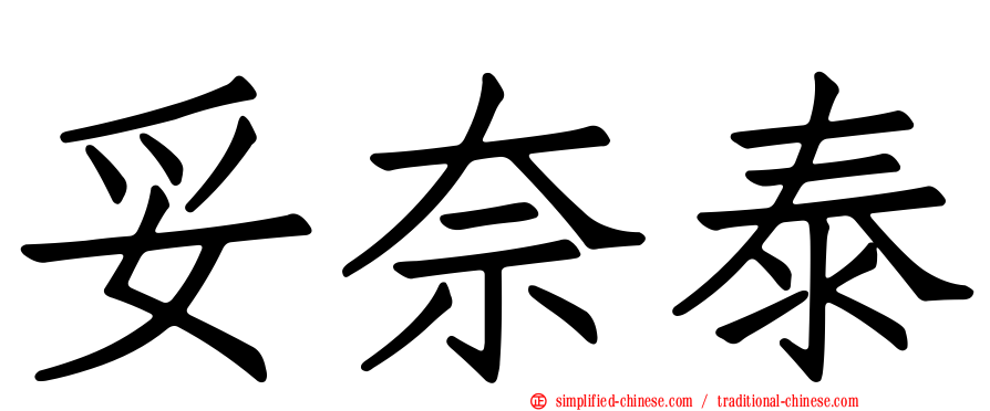 妥奈泰