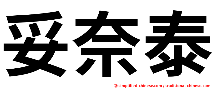 妥奈泰
