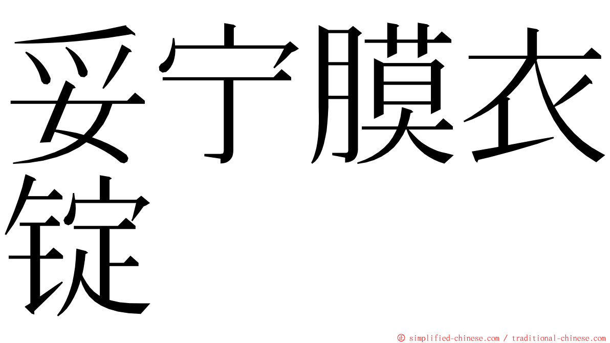 妥宁膜衣锭 ming font
