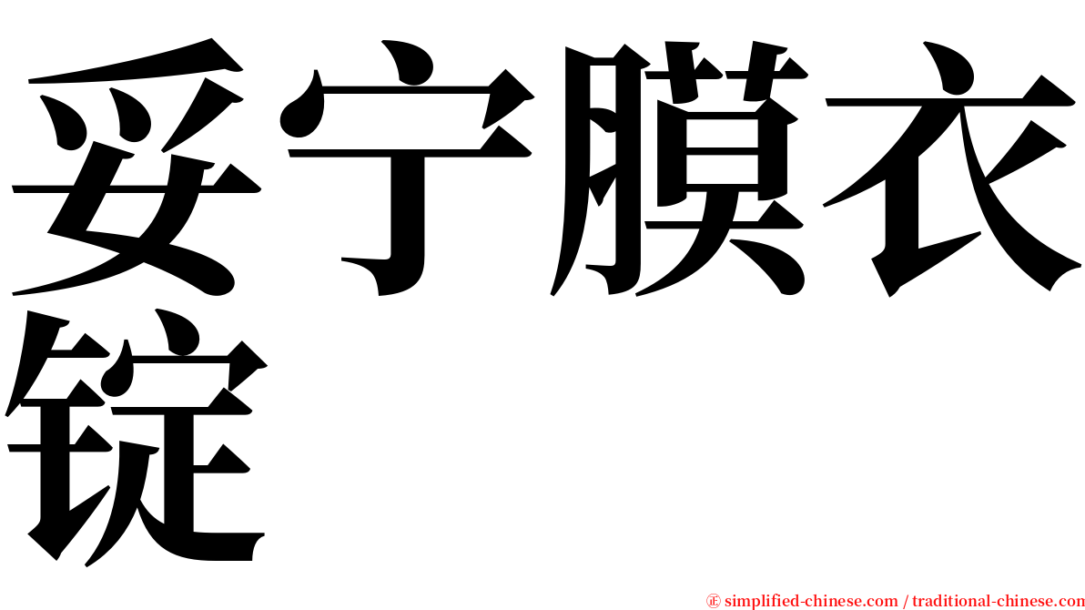 妥宁膜衣锭 serif font
