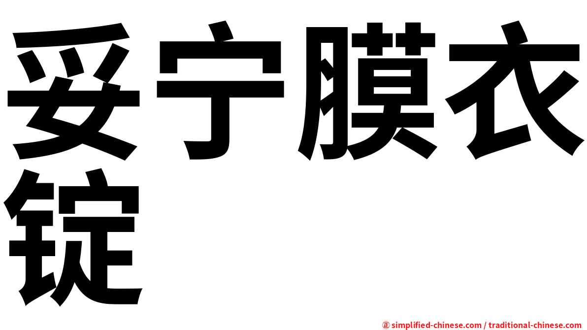 妥宁膜衣锭