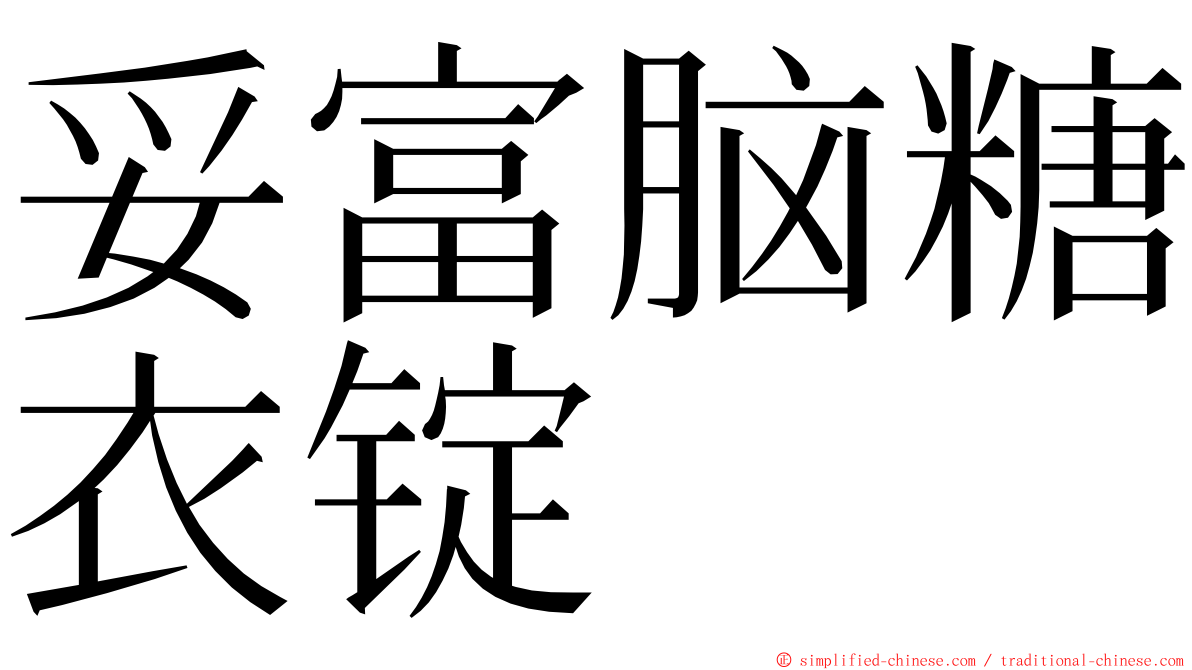 妥富脑糖衣锭 ming font