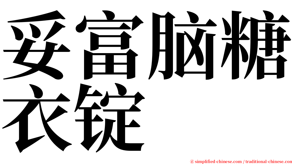 妥富脑糖衣锭 serif font