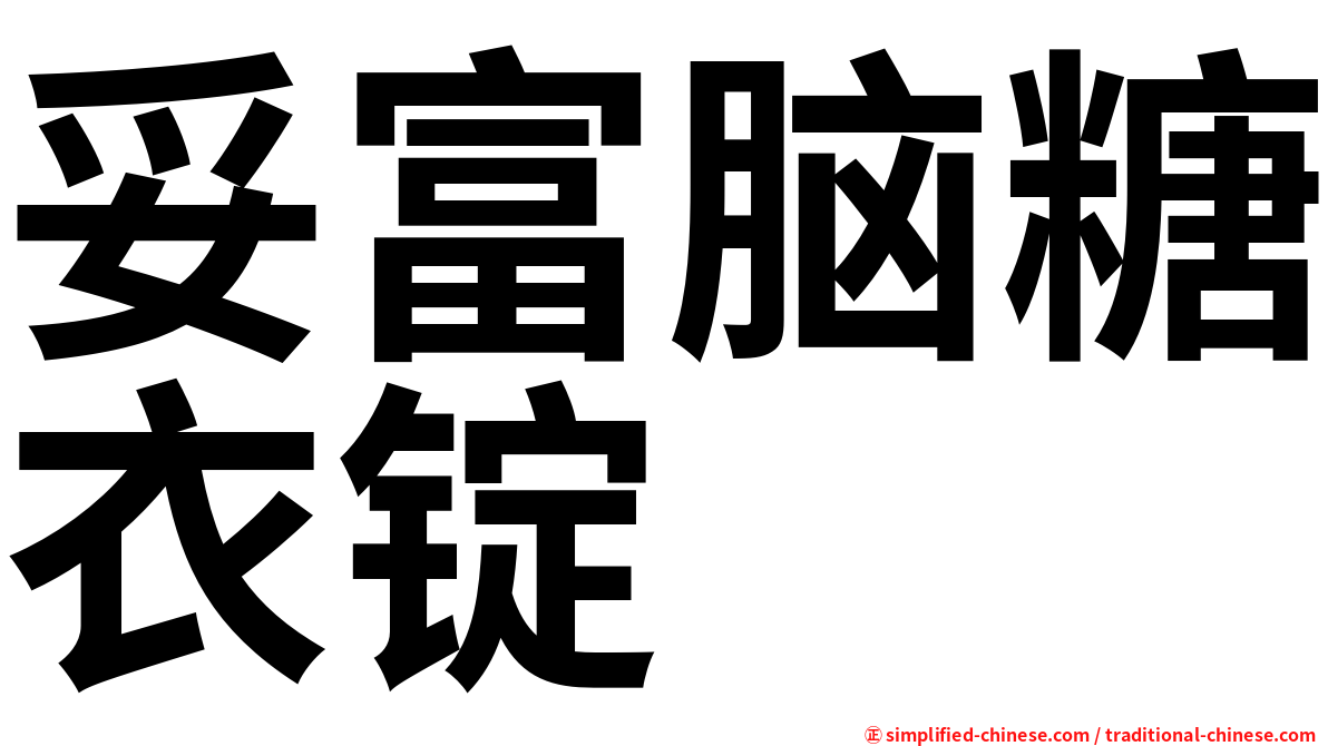 妥富脑糖衣锭