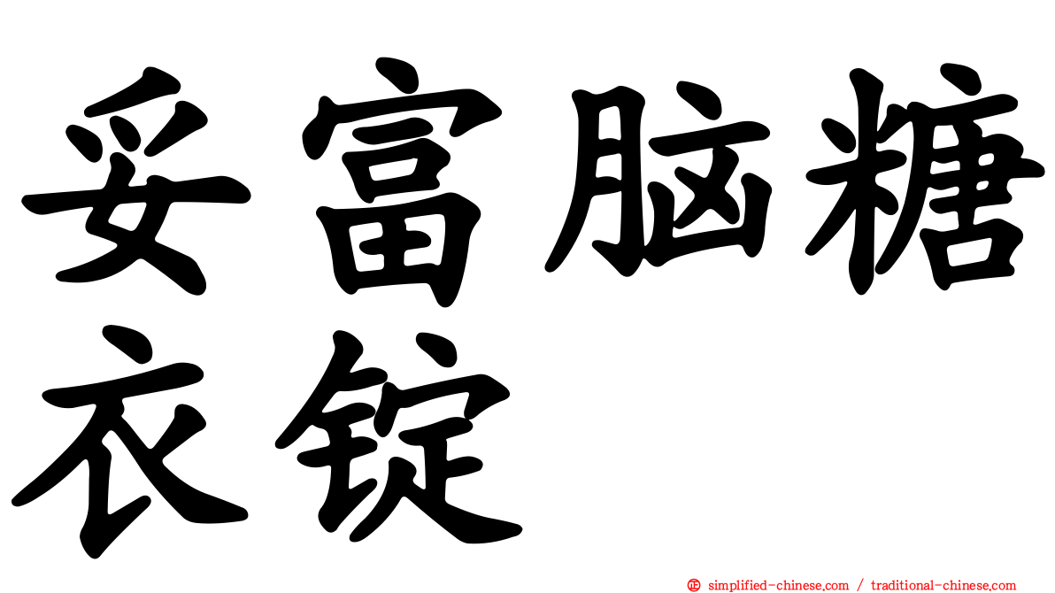 妥富脑糖衣锭