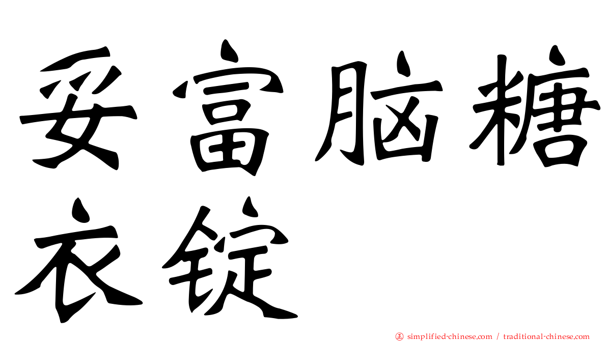 妥富脑糖衣锭